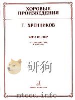 ХОРОВЫЕ ПРОИЗВЕДЕНИЯ  ХОРЫ ИЗ ОПЕР   1985  PDF电子版封面     