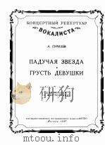 古利尔耶夫 流星 少女的忧怨(歌曲,钢琴) 俄文 1957 PDF电子版封面