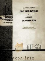 阿历山大罗夫：两首前奏曲  蓋基开：塔兰台拉舞曲（钢琴）  俄文（1963 PDF版）