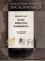 尼古拉·拉克夫：圆舞曲  诙谐曲  坎佐涅达  俄文（1962 PDF版）