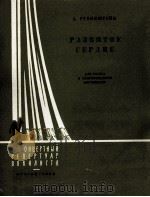 鲁宾施坦  被粉碎的心（浪漫曲，独唱，钢琴）  俄文（1960 PDF版）