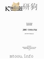 音乐会节目 阿列克希德 钢琴2首奏鸣曲 俄文 1985 PDF电子版封面