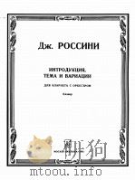 罗西尼 小序曲,主题与变奏曲 为单簧管与乐队而作 俄文 1985 PDF电子版封面
