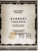 尼古拉·拉科夫《小提琴与乐队协奏曲》（小提琴，钢琴）  俄文（1959 PDF版）