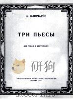 克柳恰廖夫  三支乐曲（双簧管、钢琴）  俄文（1954 PDF版）