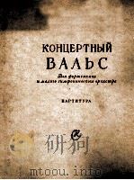 里沃夫-康帕涅耶茨：音乐会圆舞曲（钢琴及小型交响乐队总谱）  俄文（1957 PDF版）