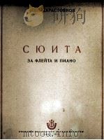 阿桑·卡拉斯托亚诺夫  组曲（长笛、钢琴）  俄文（1955 PDF版）