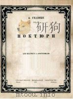蓋基开:旋律(黑管,钢琴) 俄文 1949 PDF电子版封面
