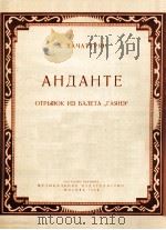 A.哈恰图良“行板”选自舞剧“加雅涅”  俄文（1956 PDF版）