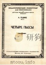 格吉凯：四支乐曲（钢琴谱）作品第六号  俄文（1951 PDF版）