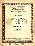 帖连曼·莫扎特二支曲  梅奴哀  布尔哀（钢琴）  俄文（1953 PDF版）