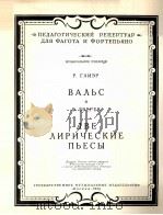 格里埃尔  华尔兹  兹维列夫  两首抒情乐曲  俄文（1958 PDF版）