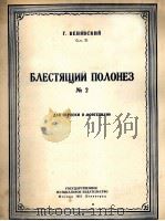 维尼亚夫斯基  华美的波罗乃滋舞曲  第2册  小提琴和钢琴  俄文（1951 PDF版）