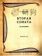 叶甫西耶夫：第二奏鸣曲（钢琴）  俄文   1961  PDF电子版封面     