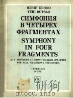 尤里·普科  交响乐4个片断（为大交响乐队）  总谱  俄文   1985  PDF电子版封面     