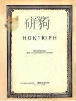 夜曲作品5第1号(小提琴,钢琴)斯克里雅宾曲 俄文 1955 PDF电子版封面