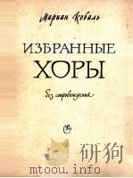 科瓦利:无伴奏合唱曲选集 俄文 1960 PDF电子版封面