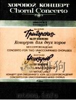 合唱音乐会第二本 适用于2个合唱无伴奏 故乡 混声合唱无伴奏 俄文 1985 PDF电子版封面