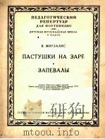米尔扎里斯:牧童在曙光中 领唱者(钢琴) 俄文 1953 PDF电子版封面