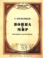 普罗科菲耶夫:歌剧“战争与和平”选曲(钢琴) 俄文 1963 PDF电子版封面