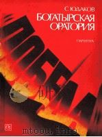 史诗 圣乐 交响史诗胜利 俄文 1984 PDF电子版封面