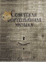 苏联时期钢琴音乐作品曲集 第2册一部分 俄文 1959 PDF电子版封面