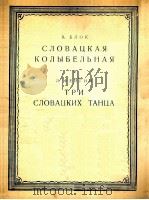 斯洛伐克摇篮曲三首及舞曲(小提琴,钢琴) 俄文 1955 PDF电子版封面