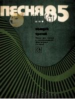 歌曲…85 第3册 钢琴伴奏 俄文 1985 PDF电子版封面