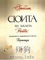 格林布拉特:里贡达 舞剧组曲(大交响乐总谱) 俄文 1961 PDF电子版封面