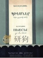 奥加尼扬:两把小提琴乐曲 俄文 1958 PDF电子版封面