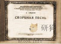 里亚多夫:哀悼之歌(改编为两架钢琴) 俄文 1955 PDF电子版封面