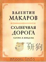 马卡洛娃 声乐套曲:阳光普照的道路 俄文 1958 PDF电子版封面