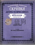 教学用小提琴曲集  儿童音乐学校六年级用第六册  俄文（1962 PDF版）