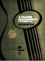 初级吉它平选集 21册 俄文 1985 PDF电子版封面