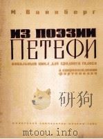 瓦因伯格:以裴多菲的诗谱写的声乐套曲(中音,钢琴) 俄文 1963 PDF电子版封面