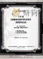 瓦格纳：三首交响乐插曲  选自乐剧尼伯龙的指环（改编为钢琴）  俄文（1953 PDF版）