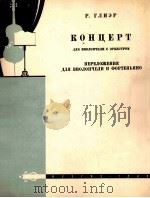 格里埃尔  大提琴协奏曲  缩谱为大提琴与钢琴  俄文（1960 PDF版）