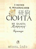 奥库涅夫·莫多巴萨诺夫 组曲 选自舞剧《库依鲁楚克》(总谱) 俄文 1961 PDF电子版封面