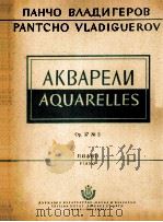 潘奇奥·弗拉季格罗夫 水彩画 钢琴 俄文 1955 PDF电子版封面