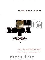 谢巴林:以摩文达维亚诗谱写成的三首合唱曲 俄文 1963 PDF电子版封面