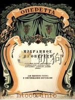 轻歌剧选曲“不安静的幸福”“自由的风”“罗马的狂欢节”“鲁滨逊”等  俄文   1959  PDF电子版封面     