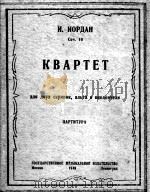 依奥尔达作曲  四重奏  2个小提琴、中提琴、大提琴  总谱  俄文（1949 PDF版）