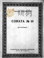 亚历山大德罗夫 第10钢琴奏鸣曲 俄文 1952 PDF电子版封面