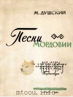 莫尔多瓦之歌男低音 交响乐队旋律民族歌词总谱 俄文 1960 PDF电子版封面