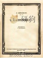 维森包仑 随想曲（巴松管、钢琴）  俄文（1962 PDF版）