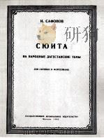 萨夫诺夫连格斯坦人民的主题(小提琴与钢琴) 俄文 1953 PDF电子版封面