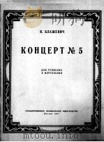 勃拉日维奇,第5号长号协奏曲(长号 钢琴) 俄文 1957 PDF电子版封面