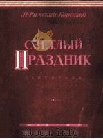 明朗的假日(大交响乐总谱)续曲 俄文 1947 PDF电子版封面