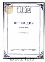 前奏曲  俄文（1950 PDF版）