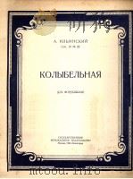 摇蓝曲 俄文 1950 PDF电子版封面